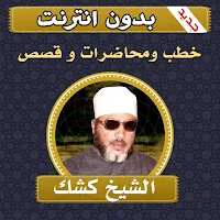 خطب ومحاضرات وقصص الشيخ كشك بدون انترنت