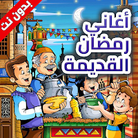 اغاني رمضان القديمة - بدون نت