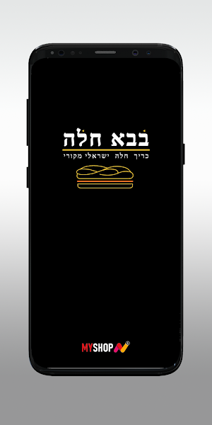 בבא חלה Screenshot 0