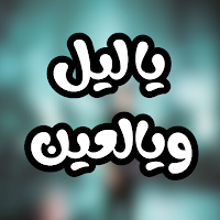 اغنية ياليل ويالعين