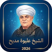 مدح النبي الشيخ عليوة بدون نت