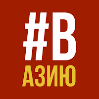вАзию