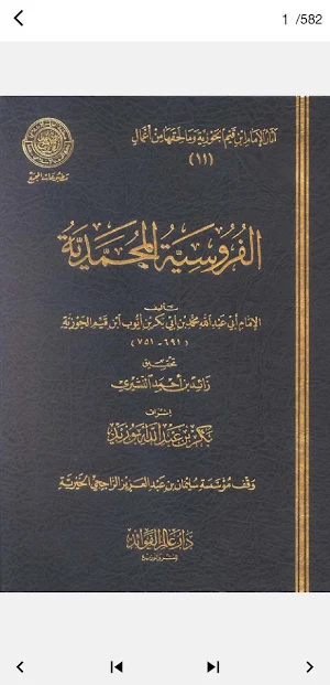 الفروسية المحمدية ابن قيم pdf Screenshot 1