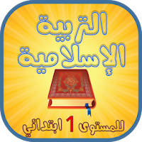 التربية الإسلامية للإبتدائي