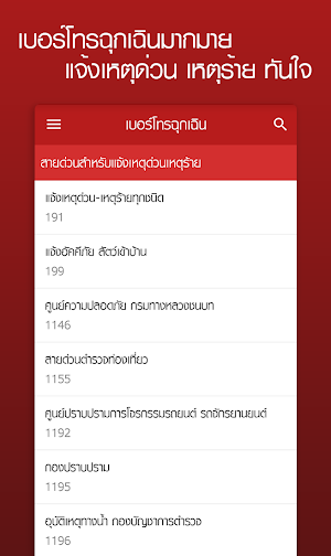 สายด่วน เบอร์โทรฉุกเฉิน Screenshot 0