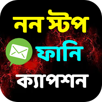 নন স্টপ ফানি ক্যাপশন