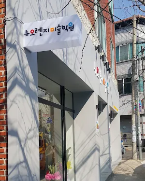 뉴오렌지미술학원 Screenshot 2