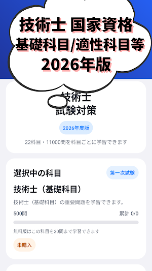 技術士 基礎科目/適性科目 他 一次試験 国家資格 試験対策 Screenshot 0