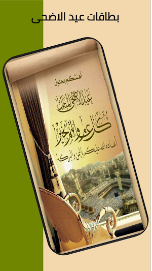 بطاقات تهنئة عيد الاضحى Screenshot 1