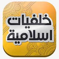 خلفيات رمضان - خلفيات اسلامية