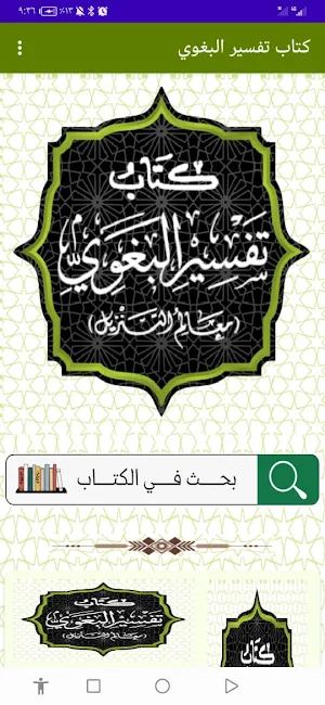 كتاب تفسير البغوي Screenshot 0
