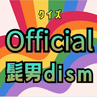 クイズforOfficial髭男dism（ヒゲダン）