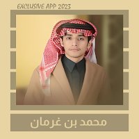 شيلات محمد بن غرمان || 2023