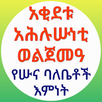 አቂደቱ አሕሉሱነቲ ወልጀመዓ የአሕሉሱና እምነት