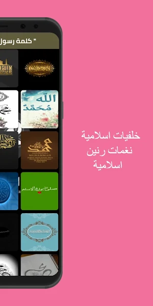 خلفيات و نغمات رنين اسلامية Screenshot 2