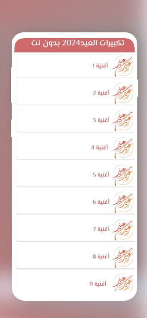 تكبيرات العيد 2024 بدون نت Screenshot 3