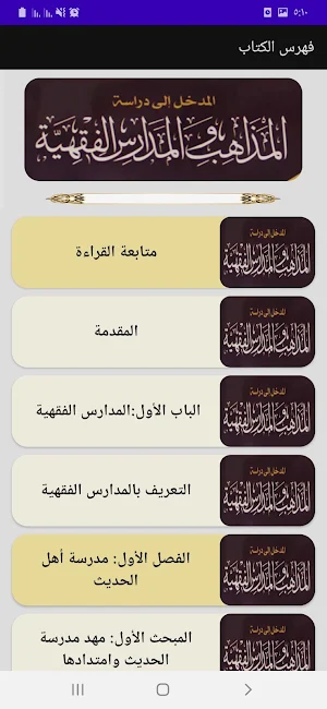 نشأة المدارس والمذاهب الفقهية Screenshot 2