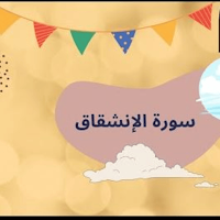 سورة الانشقاق