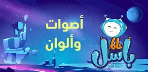 أصوات وألوان Screenshot 3