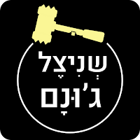 שניצל ג'ונם