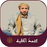 محمد الفقيه