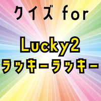 クイズforラッキーラッキー(Lucky²）
