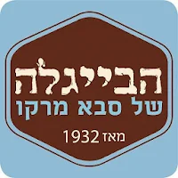 Saba Marko, סבא מרקו