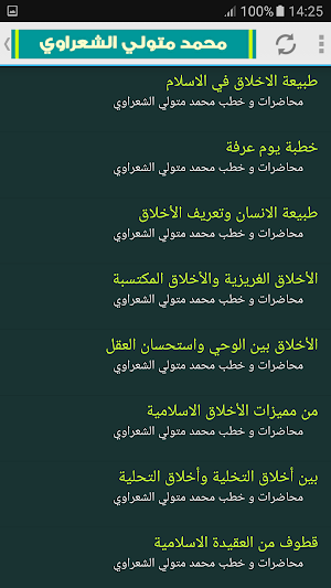 محمد متولى الشعراوى محاضرات و خطب Screenshot 1