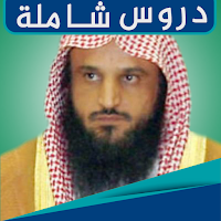 عبد الرزاق البدر mp3 : محاضرات
