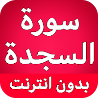 سورة السجدة كاملة بدون نت