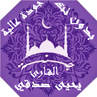 القران و اذكار بصوت  يحيى صدقي بدون نت