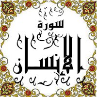 المصحف المعلم جزء 29 سورة الإنســـــان