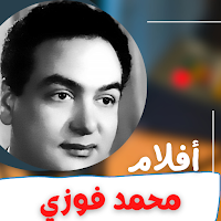 أفلام محمد فوزي|افلام عربي