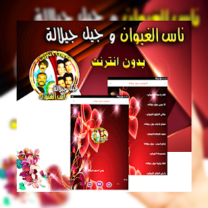 ناس الغيوان و جيل جيلالة بدون انترنت Screenshot 0