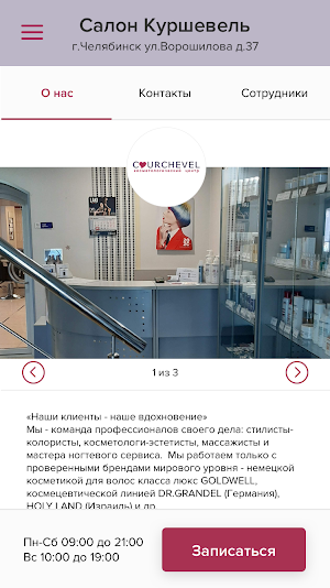 Салон Куршевель Screenshot 1