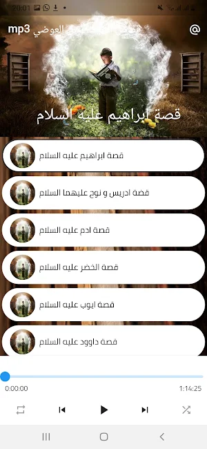 قصص الانبياء نبيل العوضي Screenshot 1