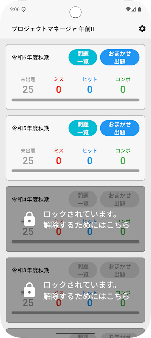 サクッとプロジェクトマネージャ午前II過去問演習【サクトレ】 Screenshot 0