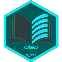 تعقيبات الصلاة