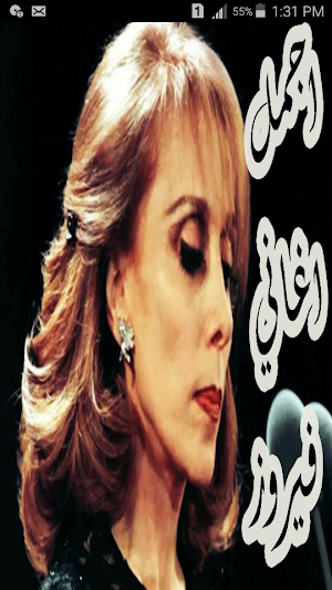 اغاني فيروز بدون نت Screenshot 0