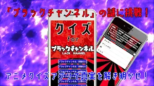 クイズforブラックチャンネル(black channel) screenshot 3