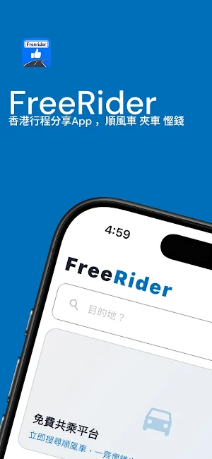 FreeRider 順風車 夾車 共乘 Screenshot 0