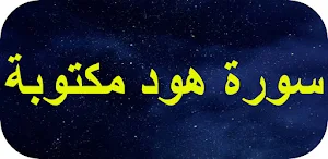 سورة هود مكتوبة Screenshot 0