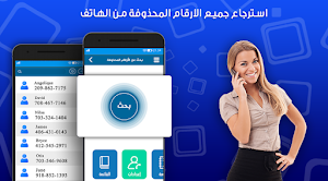 استرجاع ارقام واسماء المحذوفة Screenshot 0
