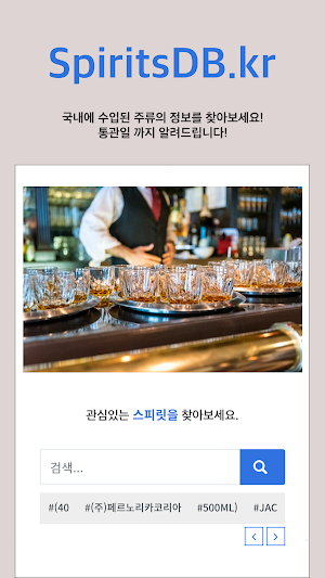 SpiritsDB - 국내 수입주류의 모든 것 Screenshot 0