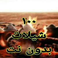 شيلات بدون نت  100 شيلة