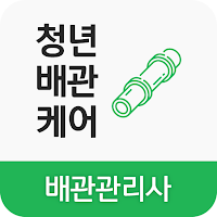 청년배관케어 배관관리사 (하수구, 변기 막힘)