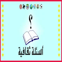 اختبر ذكائك