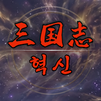 삼국지 혁신