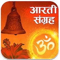 हिन्दी आरती संग्रह | Hindi Aarti Sangrah Lyrics