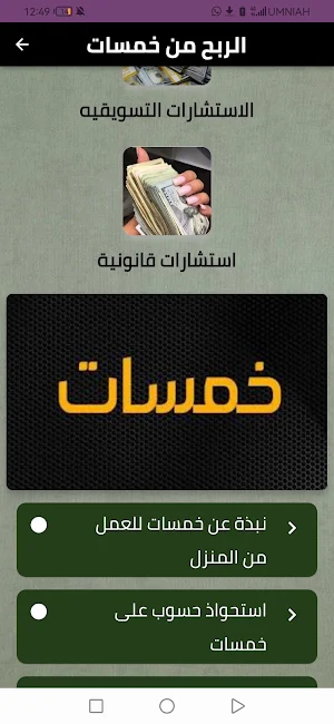 الربح من خمسات Screenshot 1